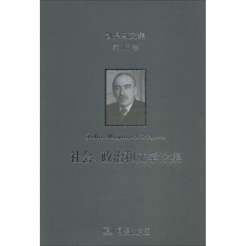 凯恩斯文集 第13卷 社会、政治和文学论集