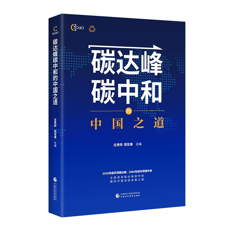 碳达峰碳中和的中国之道  庄贵阳 著 信睿