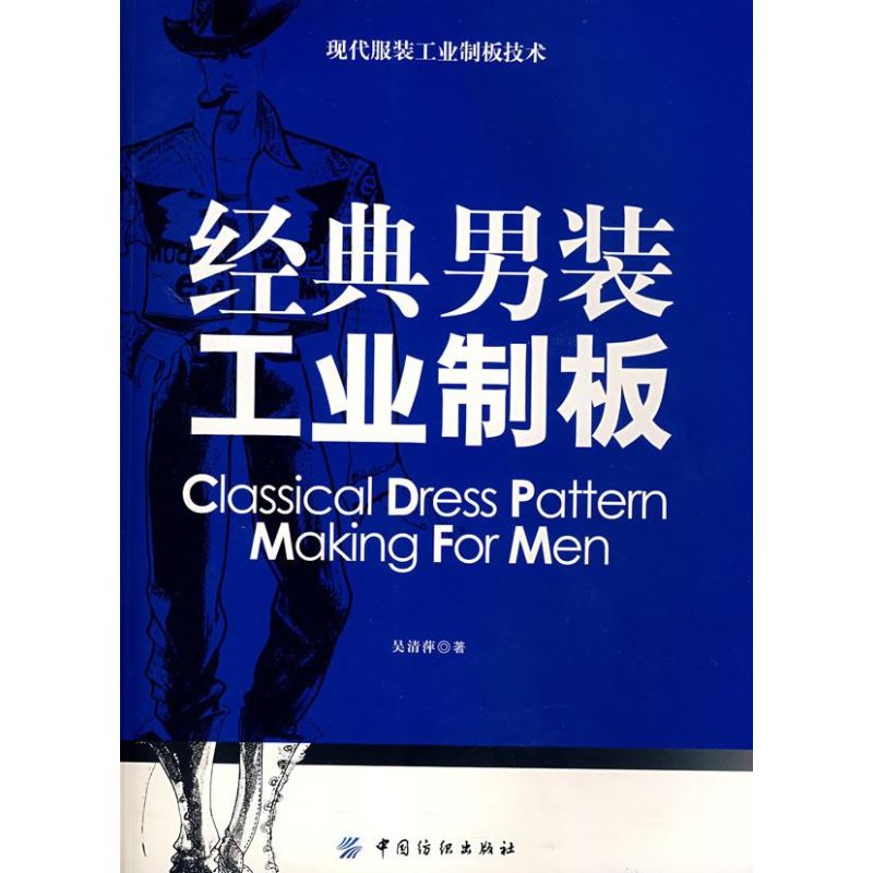 经典男装工业制板 吴清萍 作 书籍