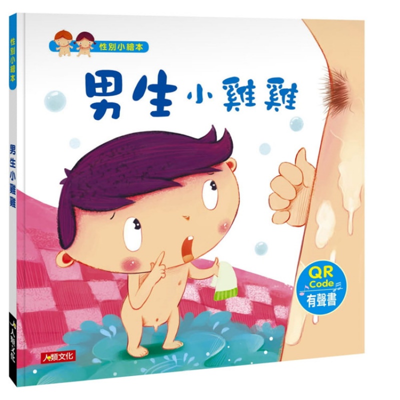 现货正版 原版进口书 王早早《性别小绘本：男生小鸡鸡(QR Code有声书)》人类文化