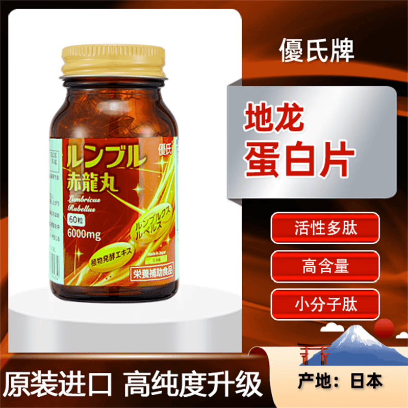 优氏地龙蛋白片 高含量高活性多肽小分子好吸收 日本原装进口 60粒/瓶