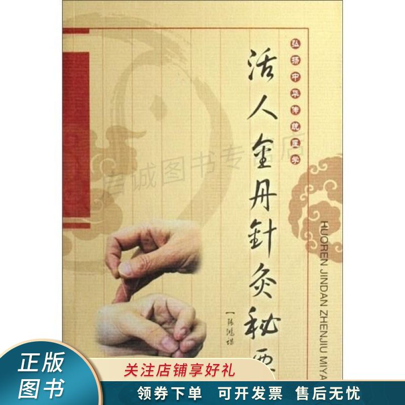 活人金丹针灸秘要 张鸿谋【稀缺图书,放心购买】