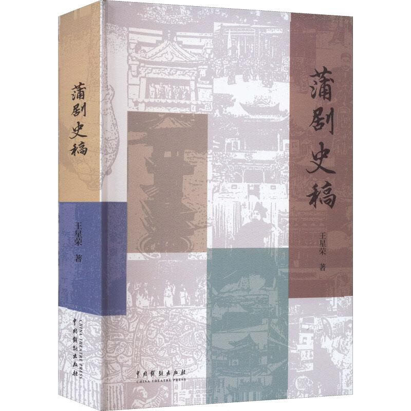 蒲剧史稿艺术 图书