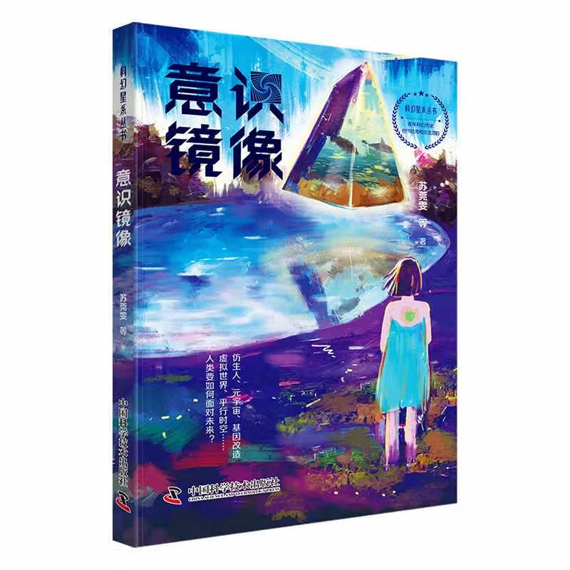 科幻星系丛书:意识镜像