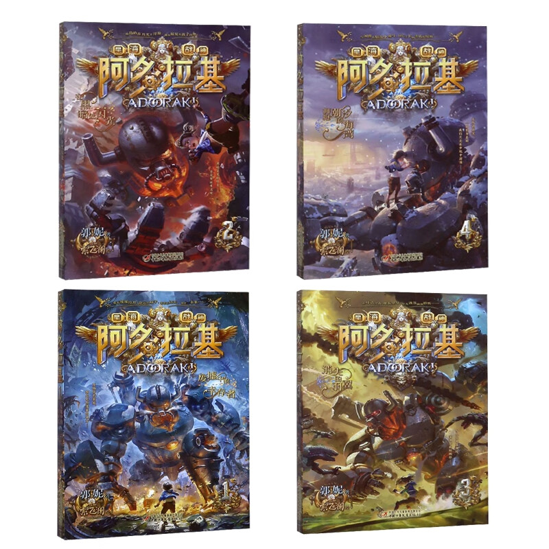 阿多拉基(1-4)全4册儿童科幻读物冒险漫画故事书小学生课外阅读 阿