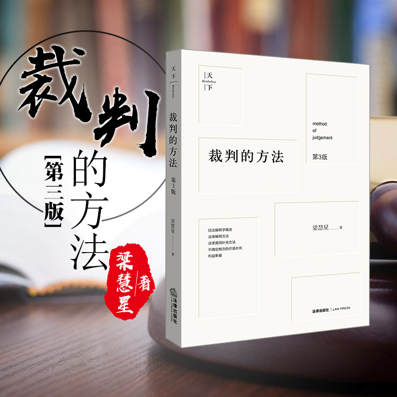 【中法图】精装 裁判的方法第3版第三版梁