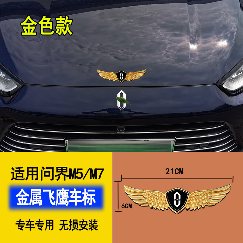 于华为问界m5ev改装前机盖车标装饰车尾贴片m7 金色翅膀车标贴 问界