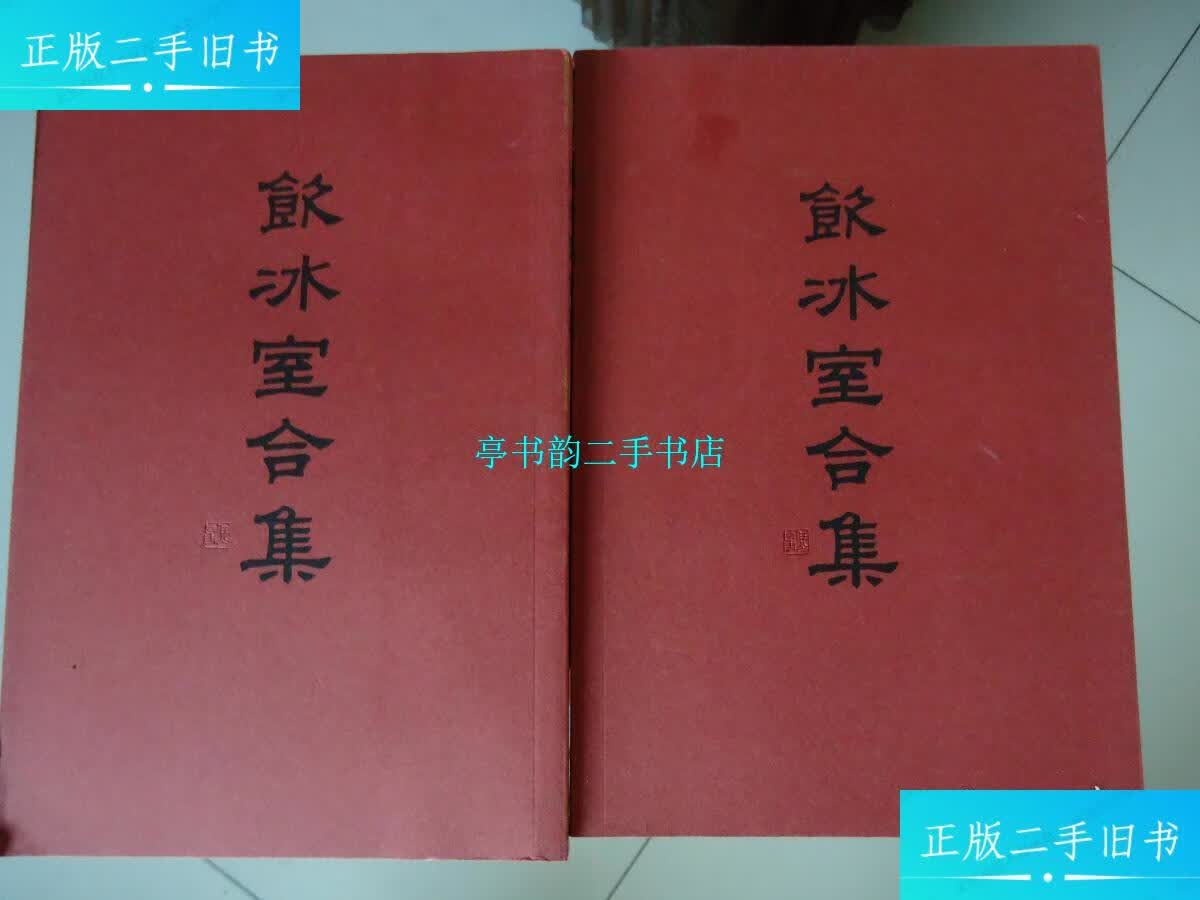 【二手9成新】饮冰室合集 中华书局【1.2.3.4.5.6.7.8.19.20.22.24.