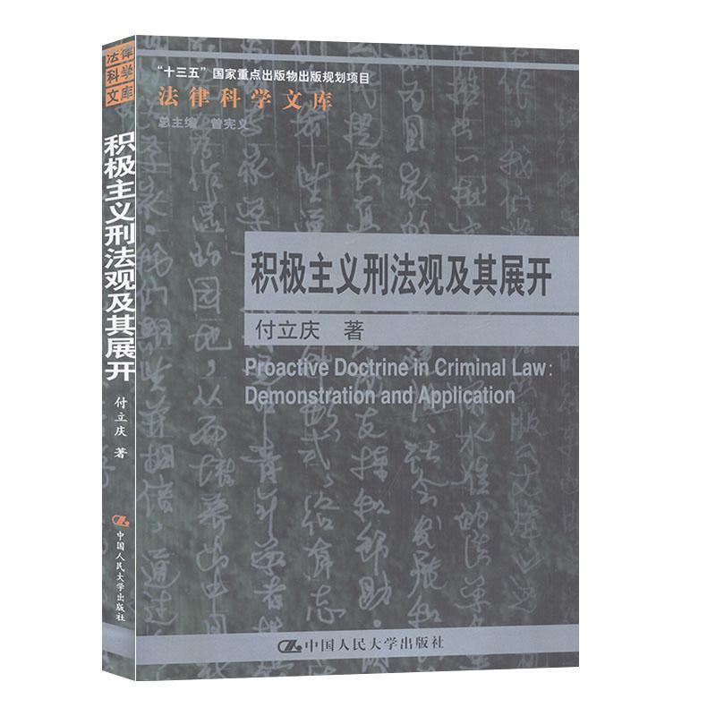 包邮：积极主义刑法观及其展开 法律  图书