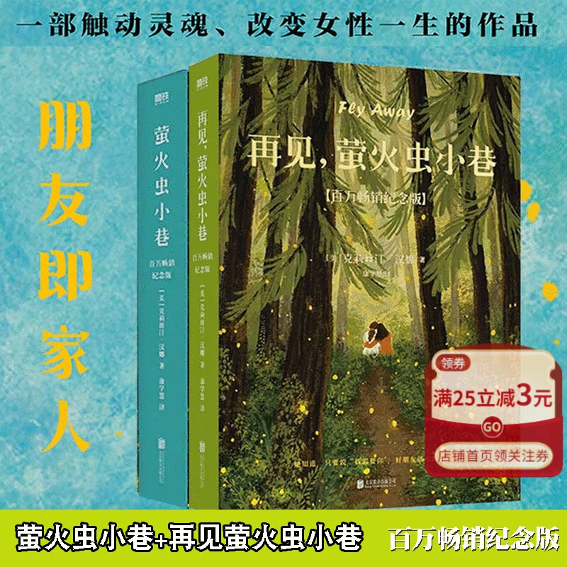 共2册 萤火虫小巷(套装) 再见萤火虫小巷百万畅销纪念版 克莉丝汀·汉娜代表作 你应该送给自己并与所有友人分享的好书外国文学小说