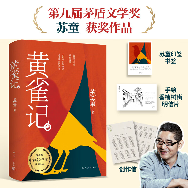 当当 正版 黄雀记 苏童著 茅盾文学奖获奖作品，文坛巨匠苏童直面命运的罪与罚 中国当代小说 书籍