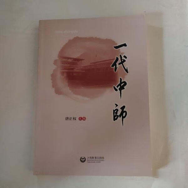 一代中师
