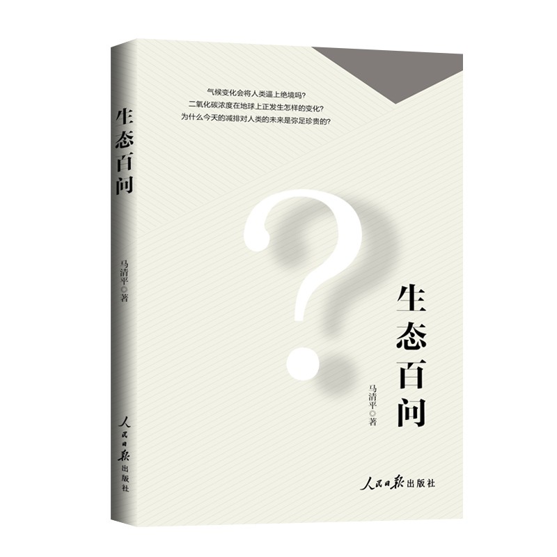 正版 生态百问 9787511568694