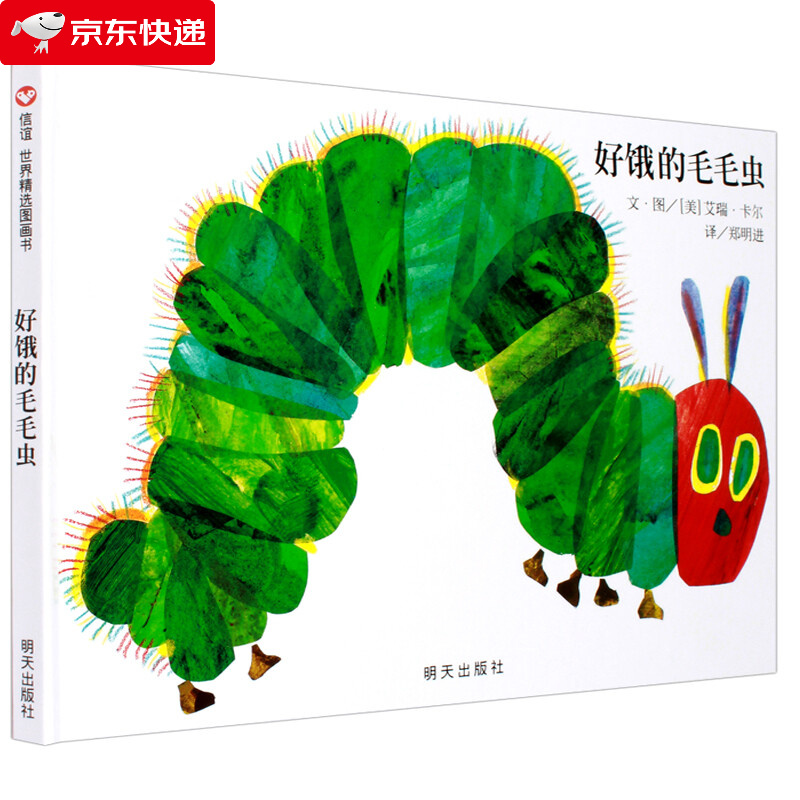 好饿的毛毛虫 幼儿绘本故事书 儿童图书0-3-6周岁 明天出版社信谊世界
