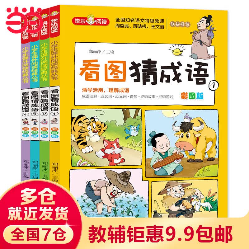 【当当】当当看图猜成语（全4册） 全国知名语文级教师推荐 小学生课外阅读书籍怎么看?