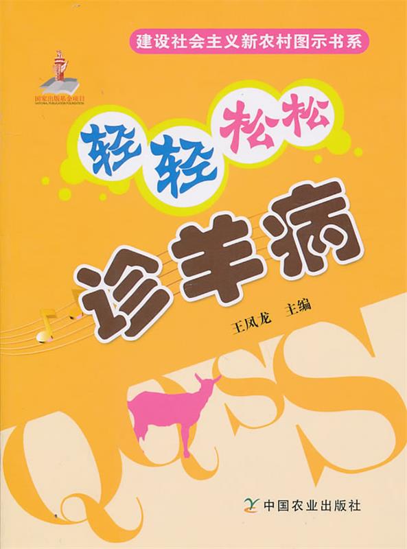 【 送货上门】轻轻松松诊羊病