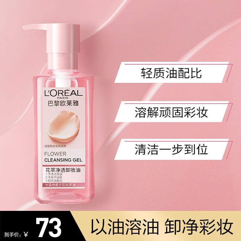 欧莱雅（L'OREAL）卸妆油女大溪地栀子花精粹柔润温和深层清洁脸部卸妆敏感肌可用 花萃卸妆油250ml
