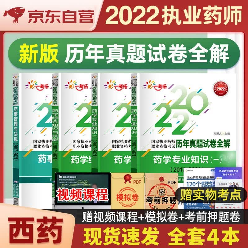 【单本包邮】执业药师2023年考西药 2023年执业药师考试用书配套历年真题试卷全解 药学专业知识一二+综合知识+药事管理与法规 全套4本西药师