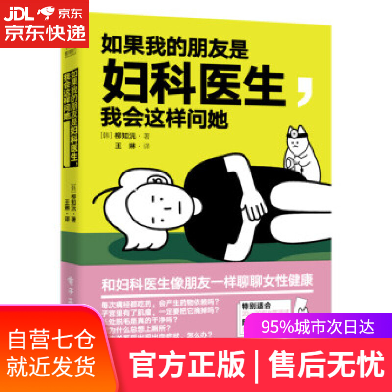 【新华书店】如果我的朋友是妇科医生，我会这样问她 [韩]柳智媛著,王琳 译 电子工业出版社