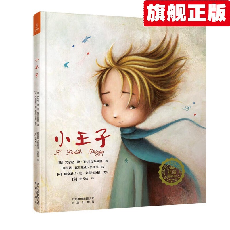 【官方旗舰店】小王子(精装) 童话 绘本