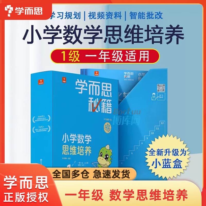 【年级可选】学而思秘籍小学数学思维培养 智能教辅小蓝盒 1级高性价比高么？