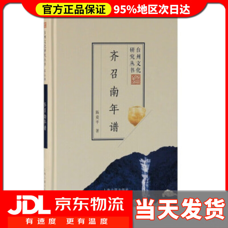 【送货上门】齐召南年谱台州文化研究丛书 陈爱平 著