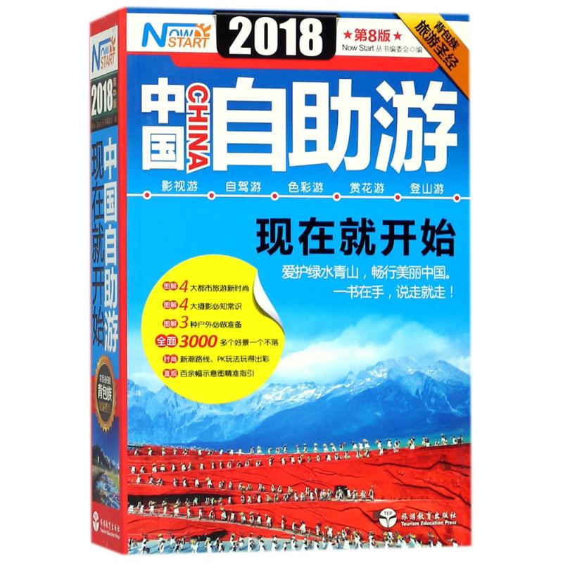 中国自助游,现在就开始