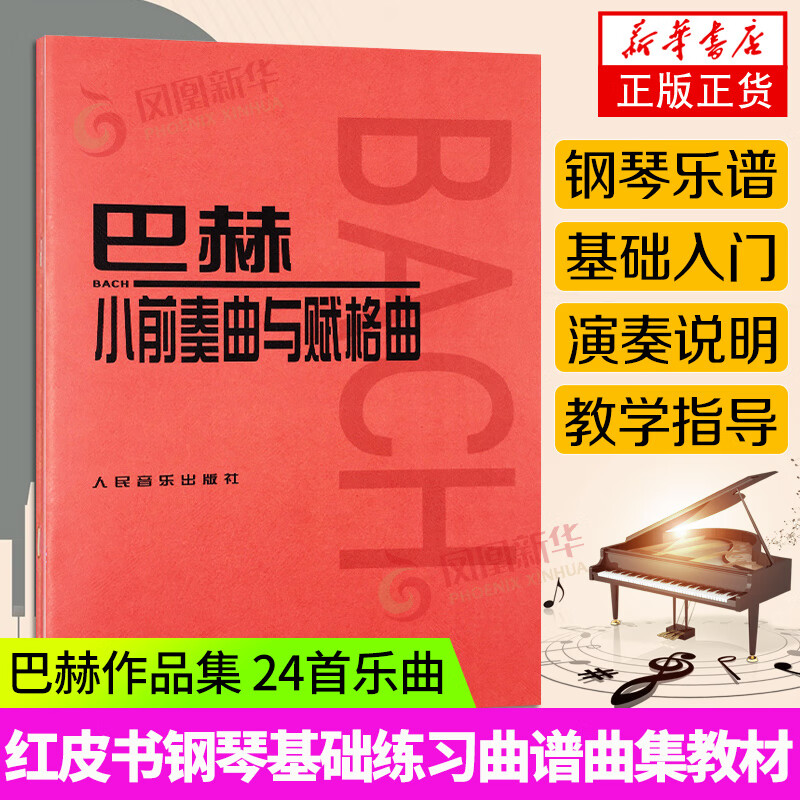 巴赫小前奏曲与赋格曲 人音红皮书 巴赫曲目 入门 钢琴基础 巴赫 24首
