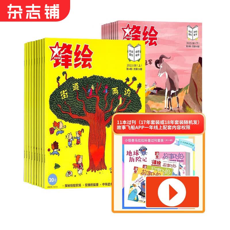 【赠锋绘赠线上权益】包邮 锋绘故事飞船杂志 2024年1月起订阅 1年23期 3-6岁儿童启蒙绘本故事书 亲子共读 杂志铺婴幼儿画报阅读 睡前读物怎么样,好用不?