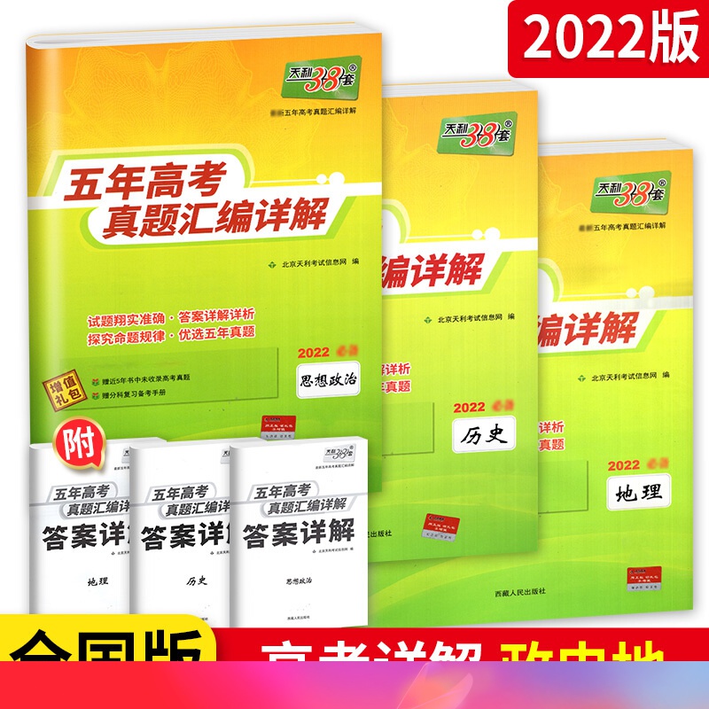 【包邮】2022高考 天利38套2016-2021五年高考真题汇编详解政治历史