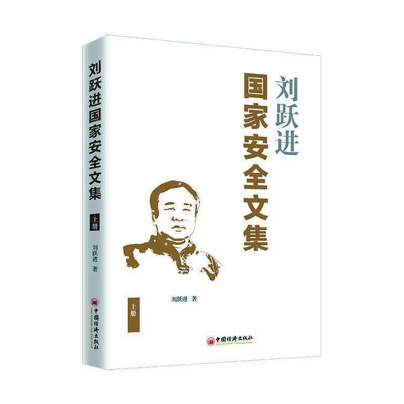刘国家文集（上册） 社会科学  图书