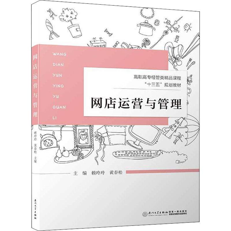 网店运营与管理