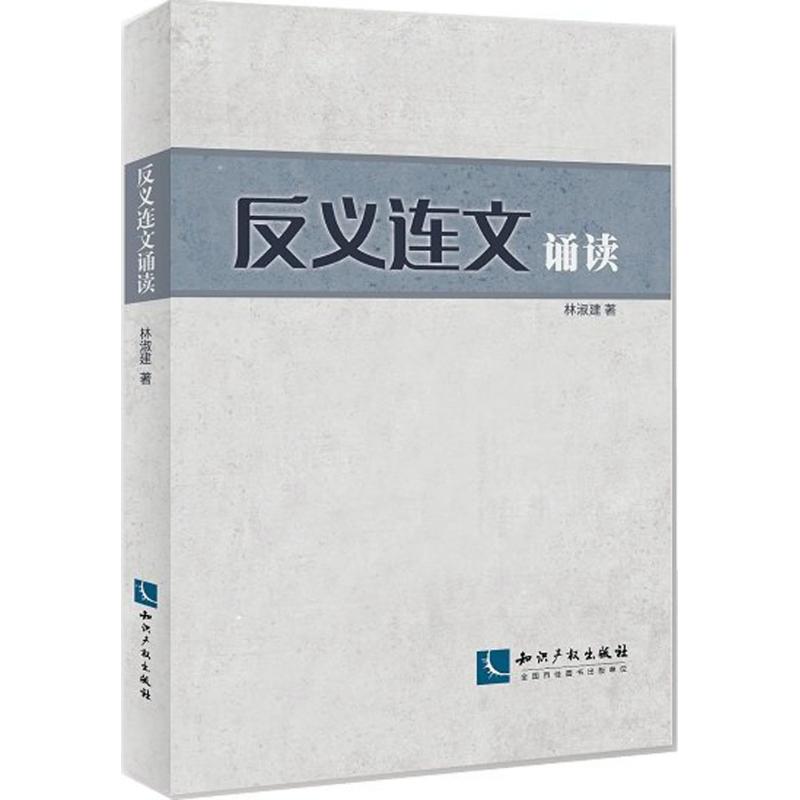 反义连文诵读