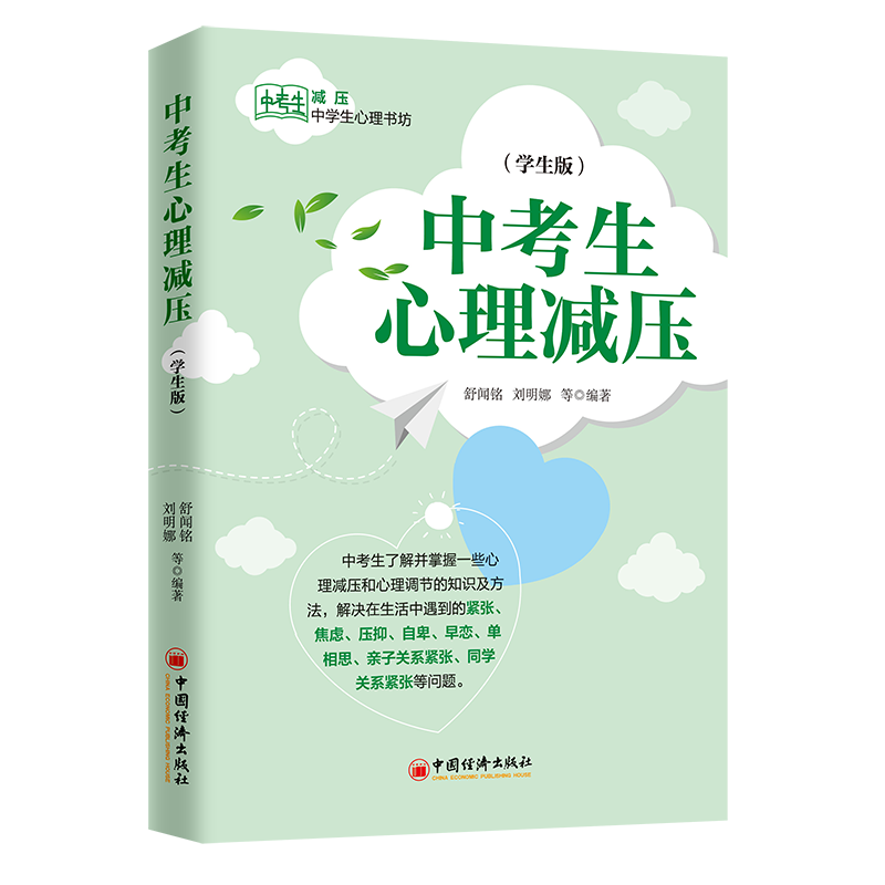 包邮：中考生心理减压:学生版 心理学  图书