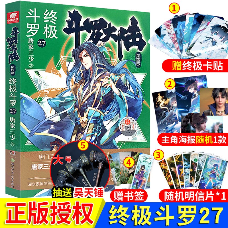30册任意选】斗罗大陆4终极斗罗29-28-27-26唐家三少龙王传说玄幻小说终极斗罗30 斗罗大陆4终极斗罗27