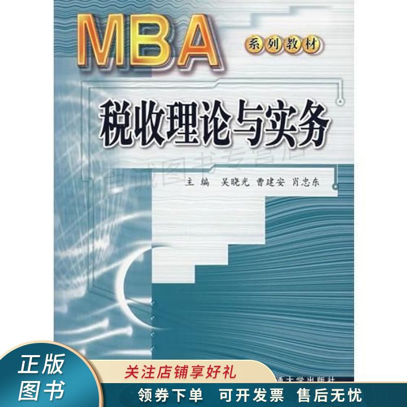 MBA税收理论与实务 肖忠东