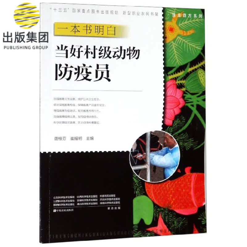 一本书明白当好村级动物防疫员/技走四方系列/新型职业农民书架