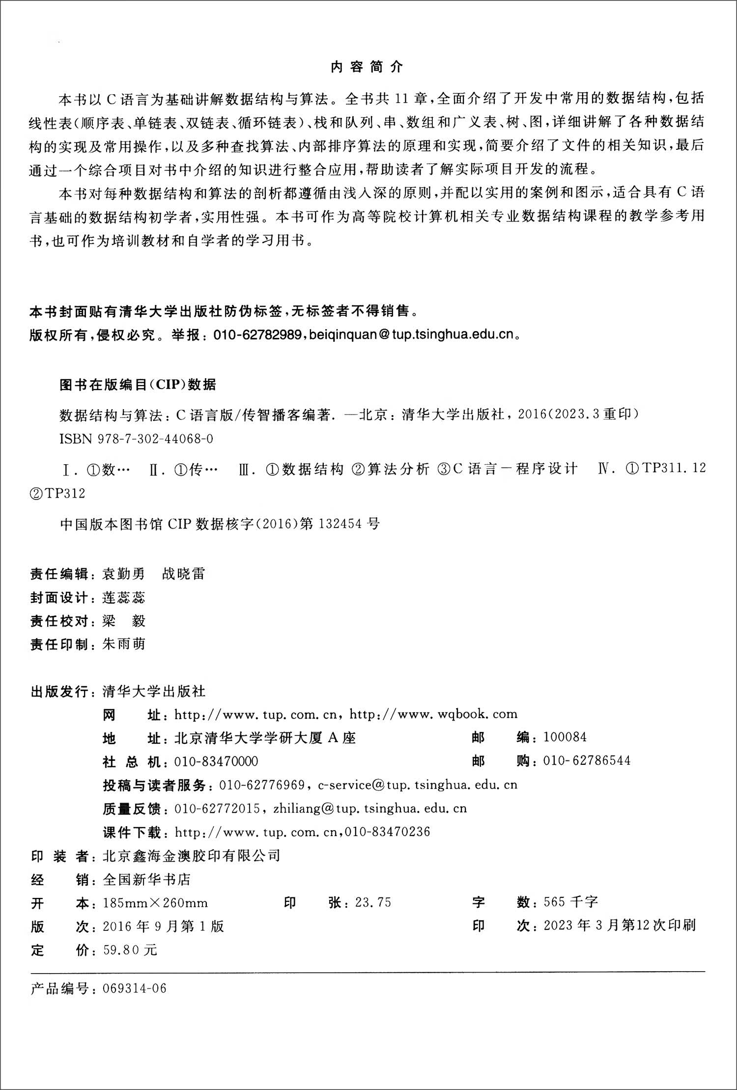 数据结构与算法：C语言版