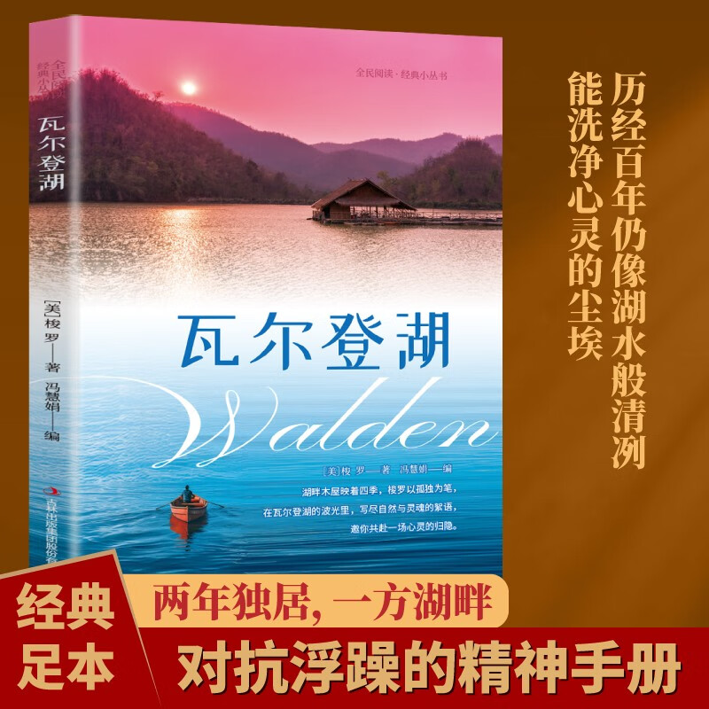 瓦尔登湖亨利戴维梭罗原著正版中文全译本初中高中生课外阅读书籍外国小说世界经典文学名著畅销书籍排行榜