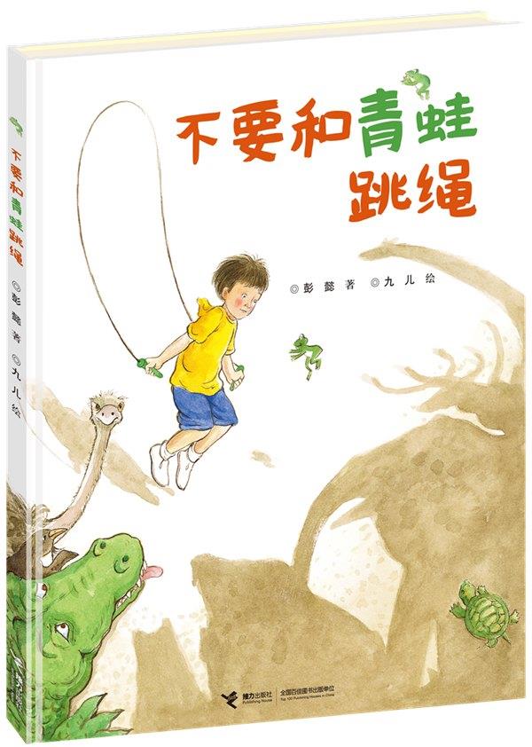 【新华书店】不要和青蛙跳绳 彭懿著,九儿绘 接力出版社