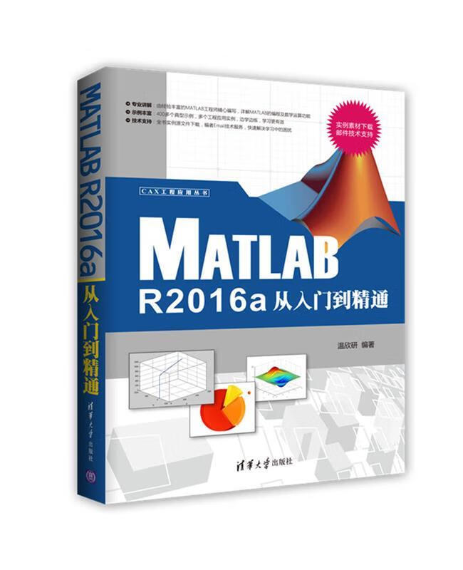 Matlab R2016a从入门到精通 温欣研