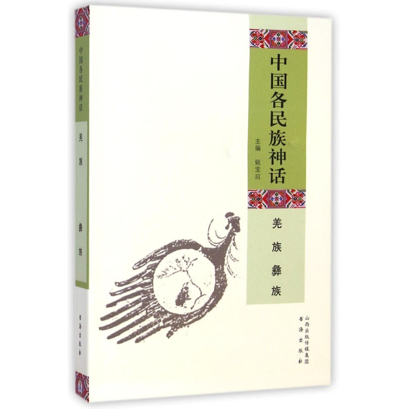 中国各民族神话 羌族 彝族