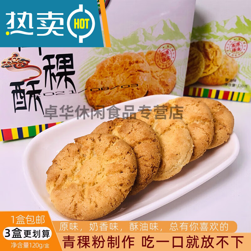 青稞饼西藏特产小吃休闲食品桃酥粉软糕点心青稞粉藏族糌粑酥油 晕抖