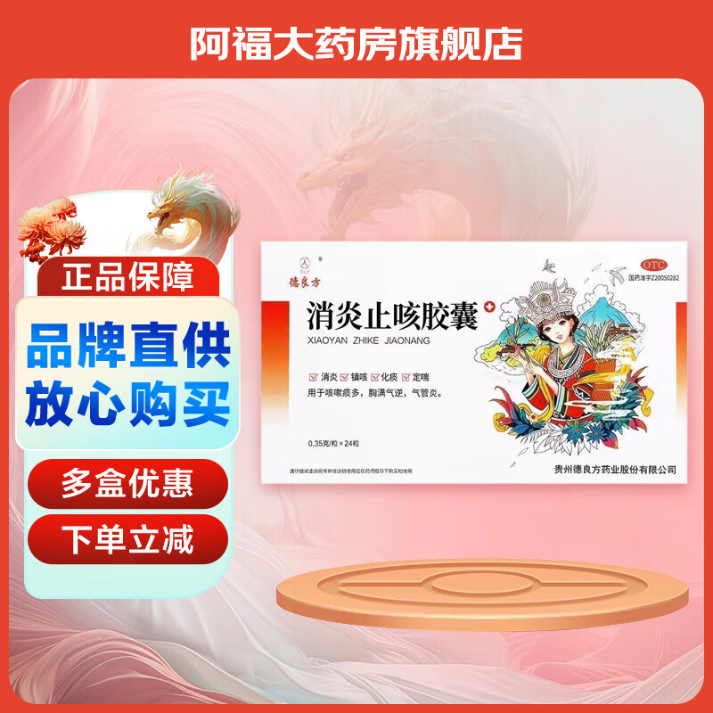 [德良方] 消炎止咳胶囊 0.35g*24粒/盒 1盒
