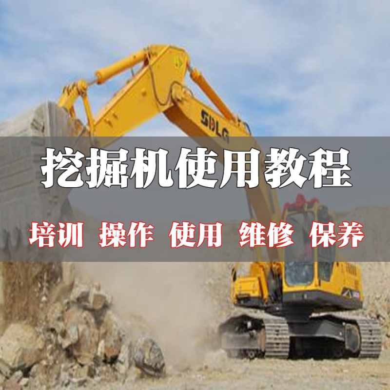 挖掘机操作工教程培训视频自学速成使用维修挖掘机