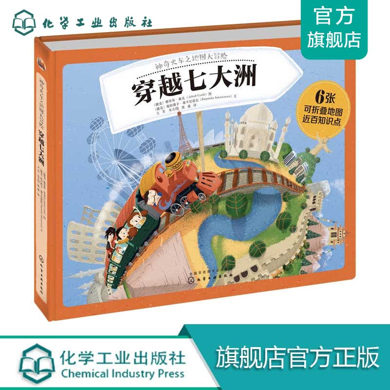 神奇火车之地图大冒险.穿越七大洲