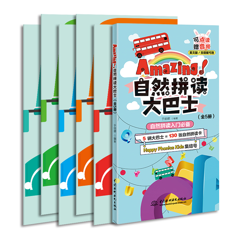 Amazing!自然拼读大巴士（全5册）