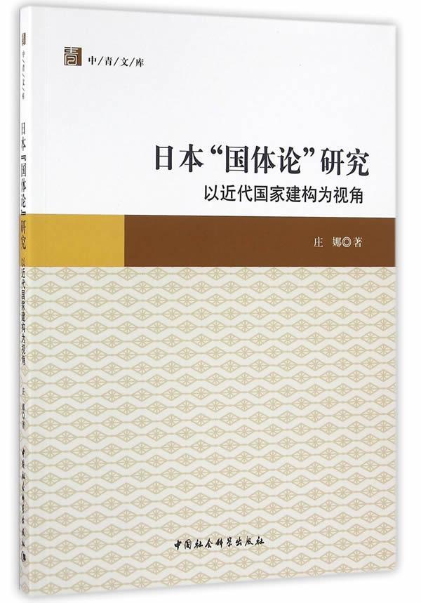 日本国体论研究-代国家建构为视角 庄娜 政治/军事 9787516178911