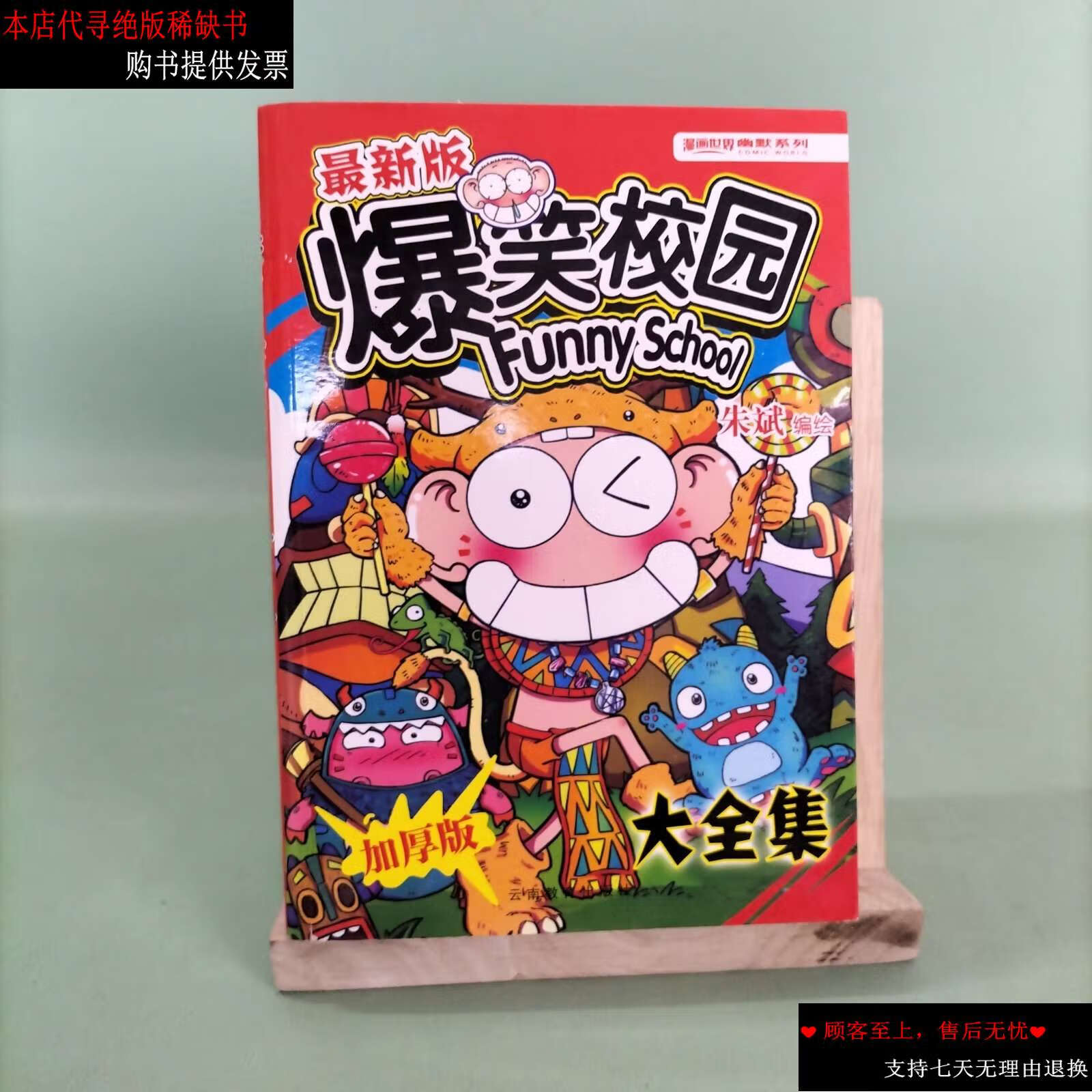 【二手书9成新】版爆笑校园大全集加厚版 /朱斌 云南教育