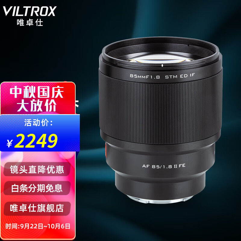 唯卓仕85mm F1.8二代索尼FE口全画幅自动对焦镜头适用于索尼E卡口微单相机中远摄人像定焦镜头 AF 85/1.8 FE Ⅱ高性价比高么？